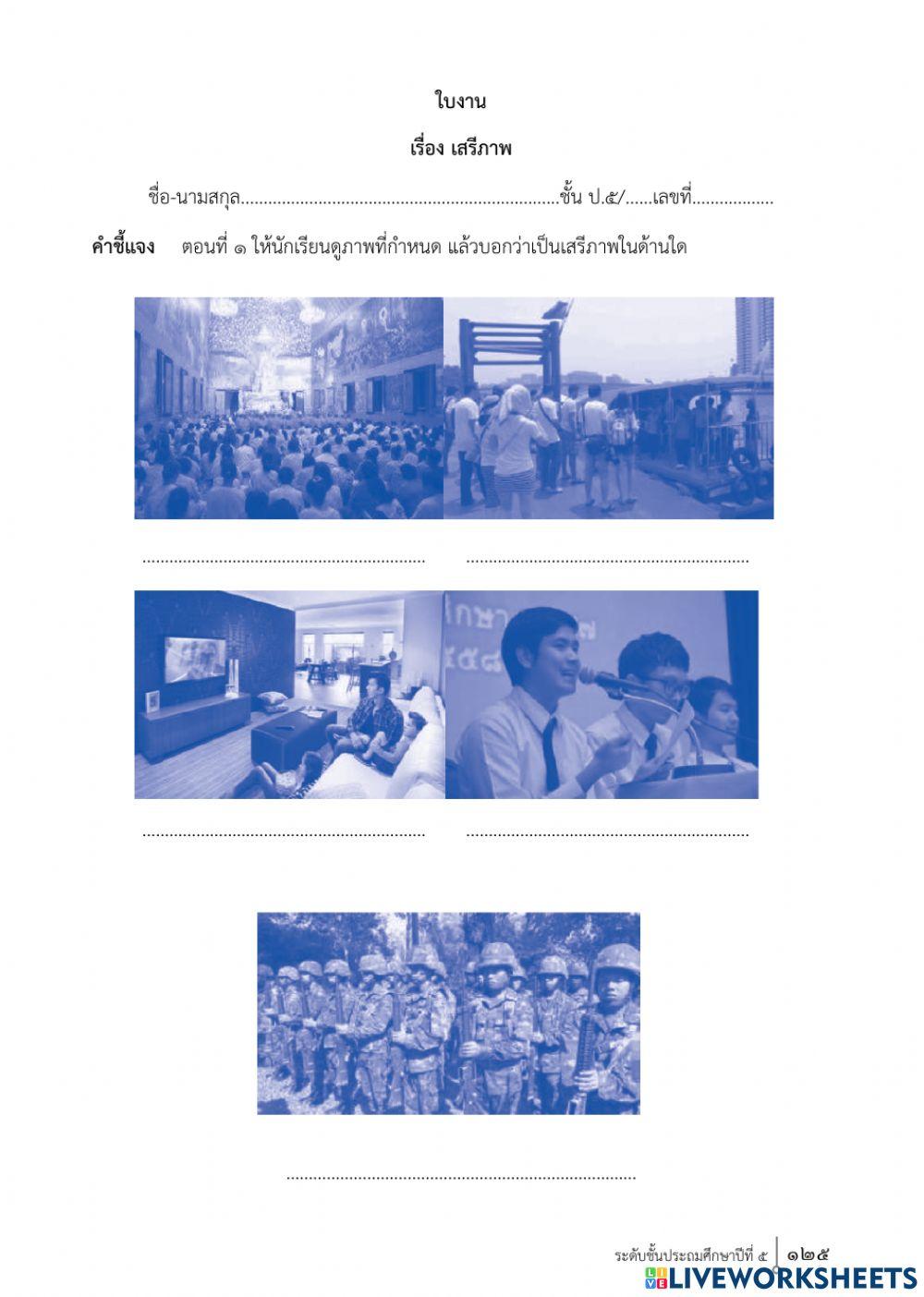 เสรีภาพ ป.5