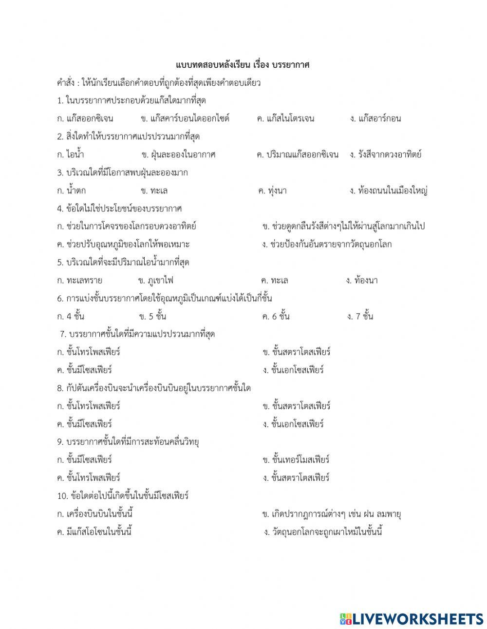 แบบทดสอบหลังเรียน เรื่อง บรรยากาศ