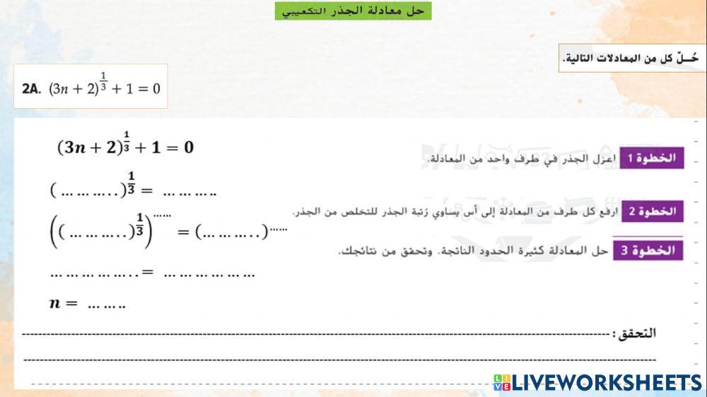 المعادلات الجذرية والمتباينات