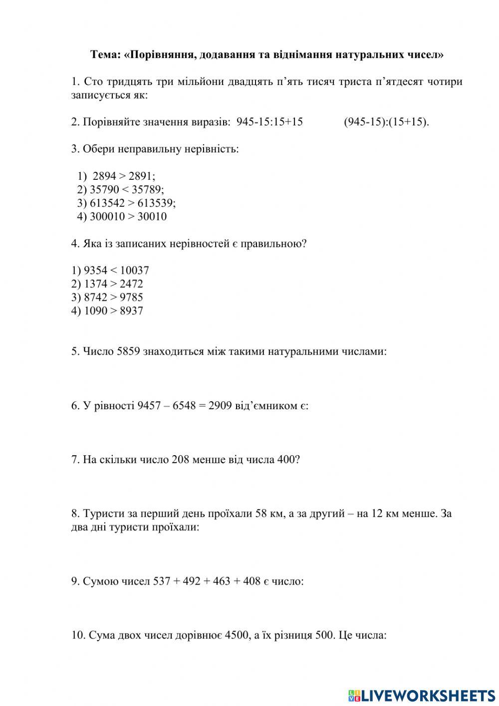 Порівняння, додавання та віднімання натуральних чисел