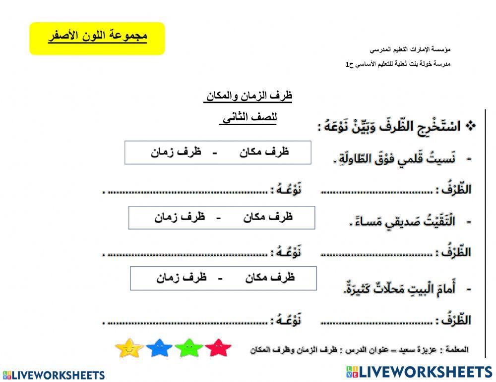 ظرف الزمان والمكان