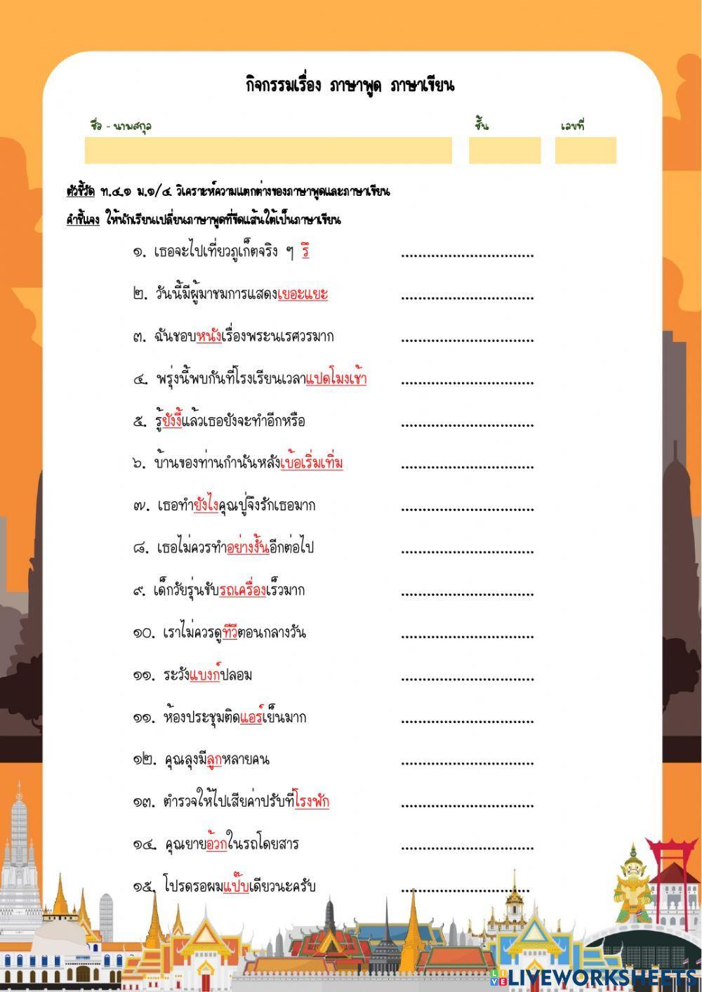 กิจกรรม เรื่อง ภาษาพูด ภาษาเขียน