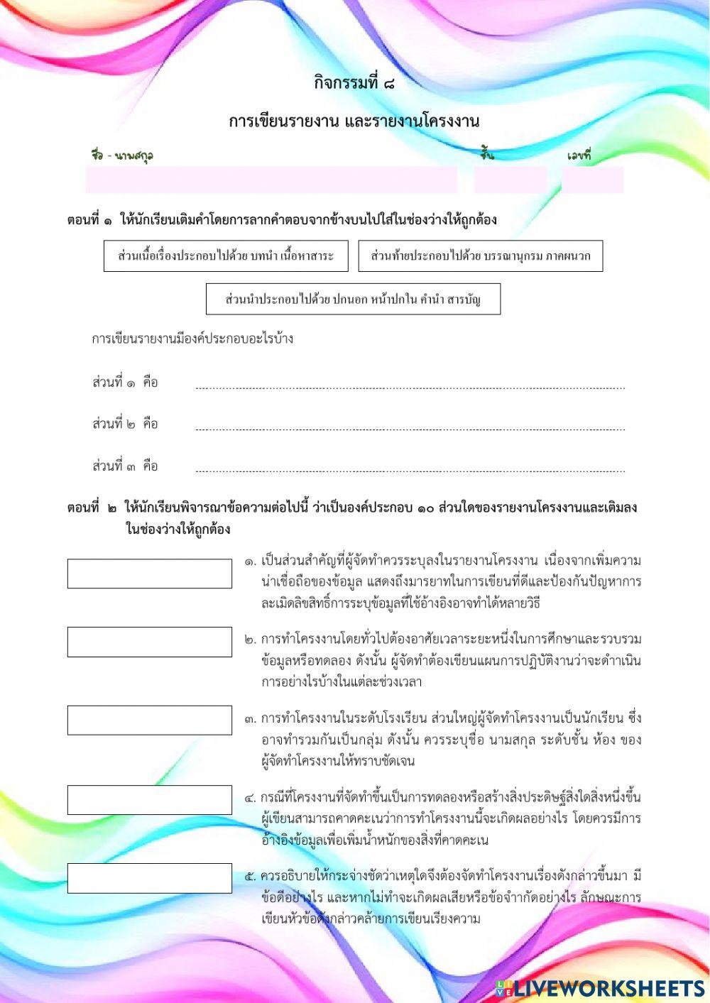 กิจกรรมที่ 8 การเขียนรายงาน รายงานโครงการ