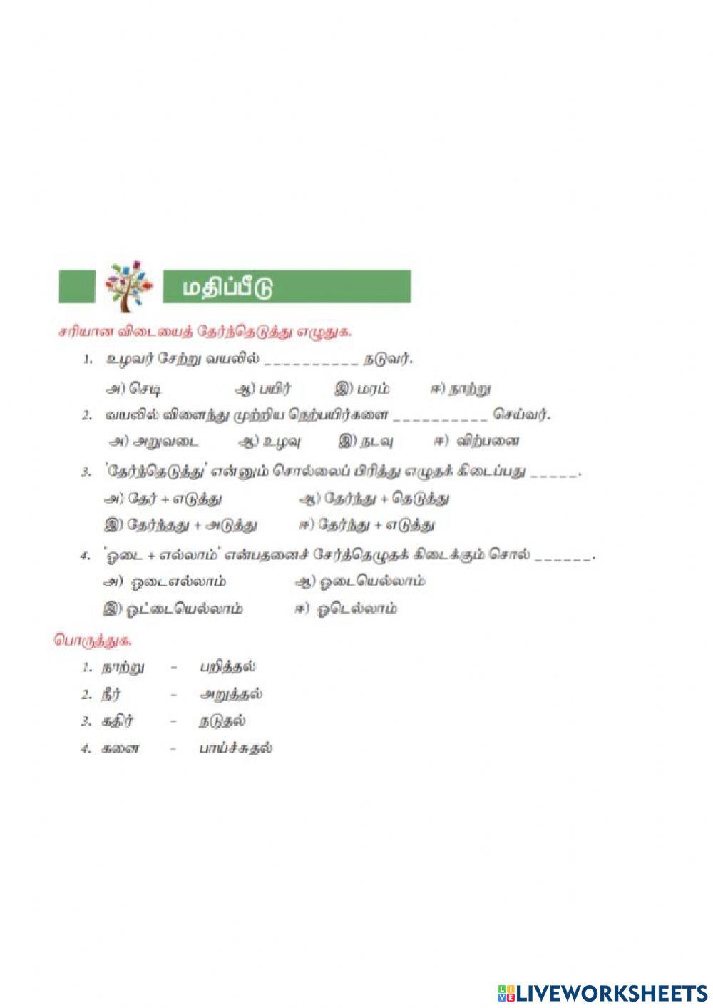 7th Std Tamil Term-3 Unit-1