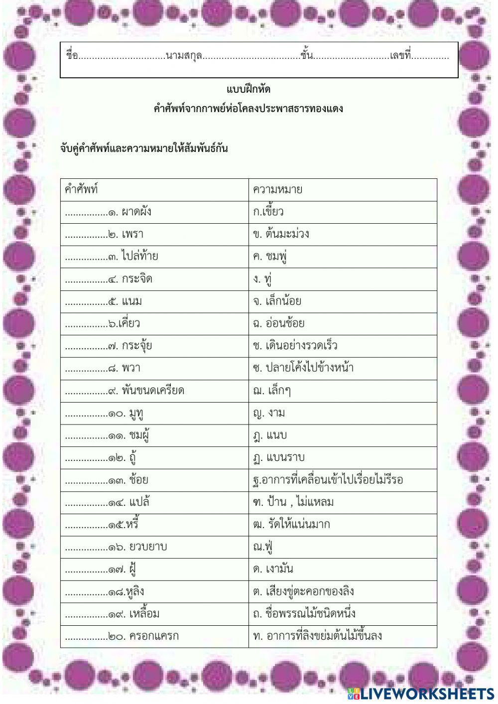 คำศัพท์กาพย์ห่อโคลงประพาสธารทองแดง
