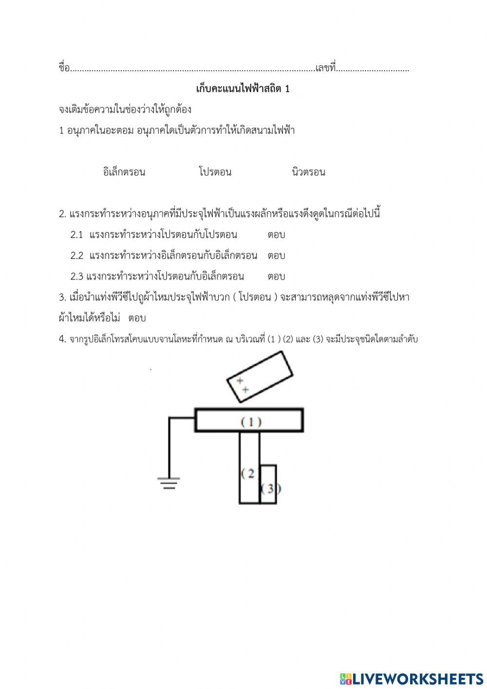 เก็บคะแนนไฟฟ้าสถิต1
