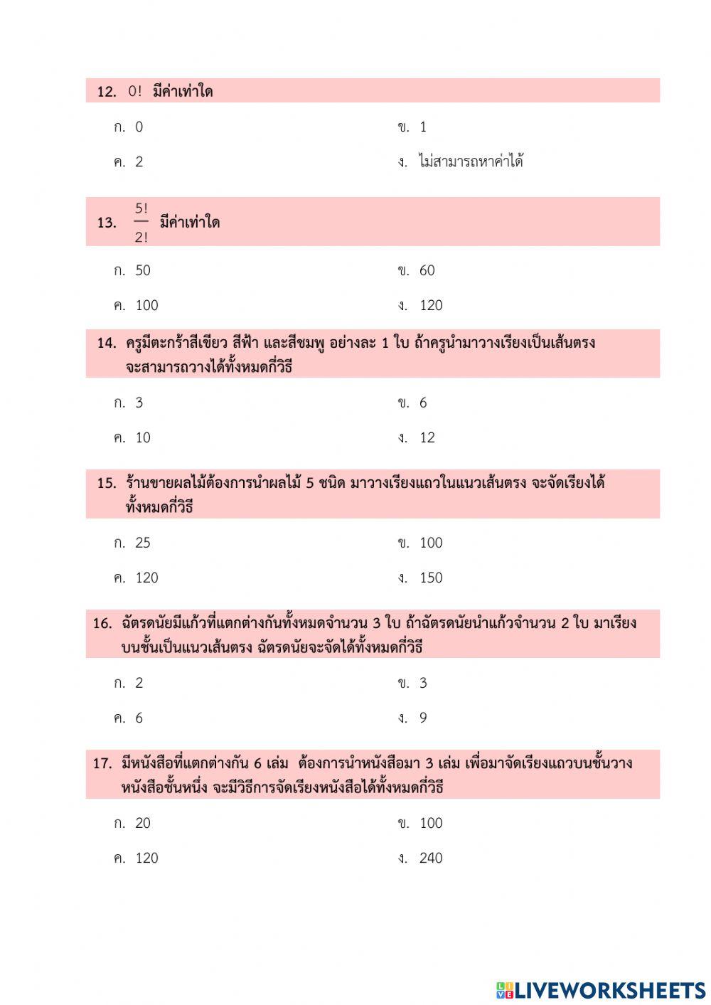 แบบทดสอบ เรื่ิอง หลักการนับเบื้องต้น