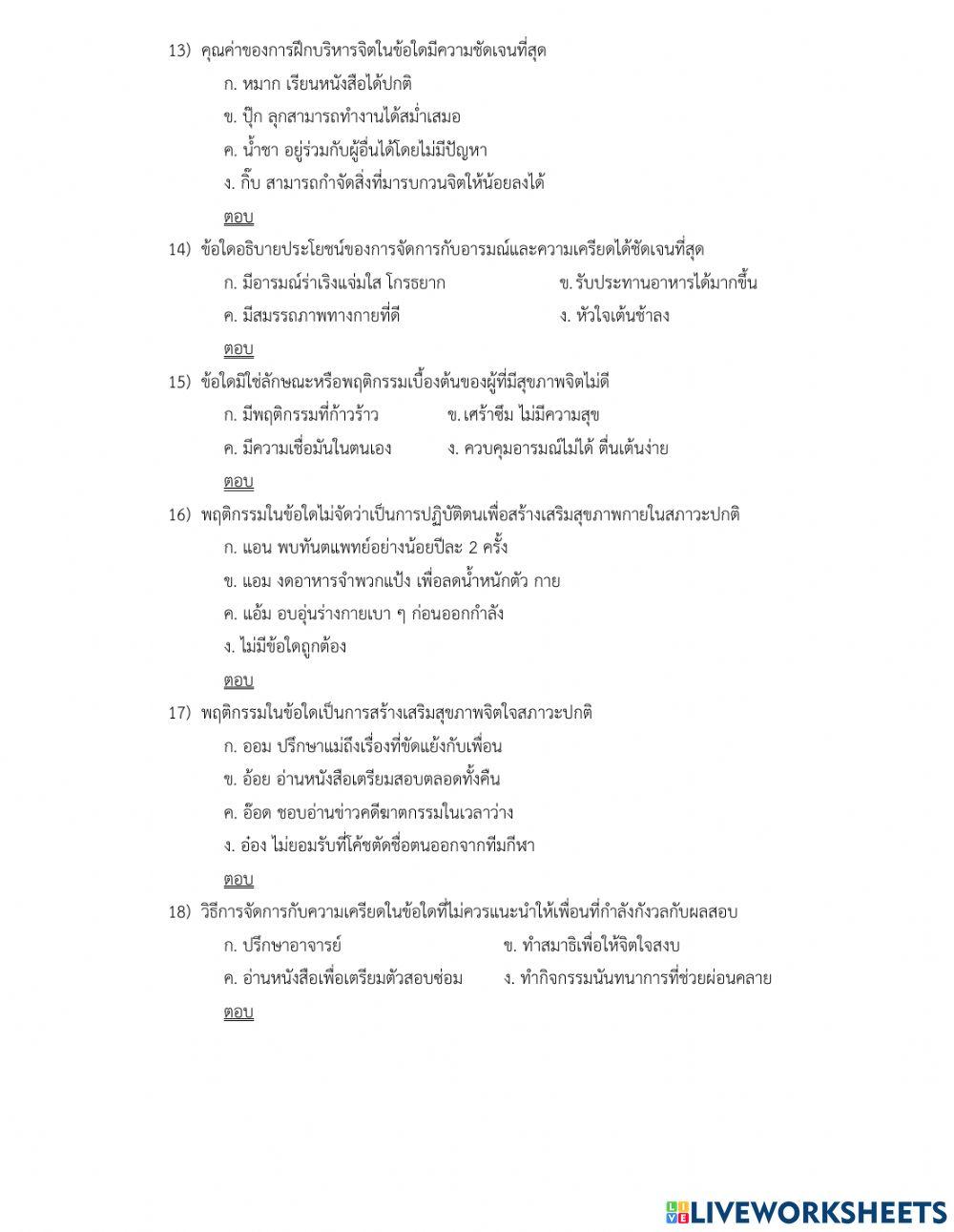 กลางภาคที่1 ep.12 ปัญหาสุขภาพจิต