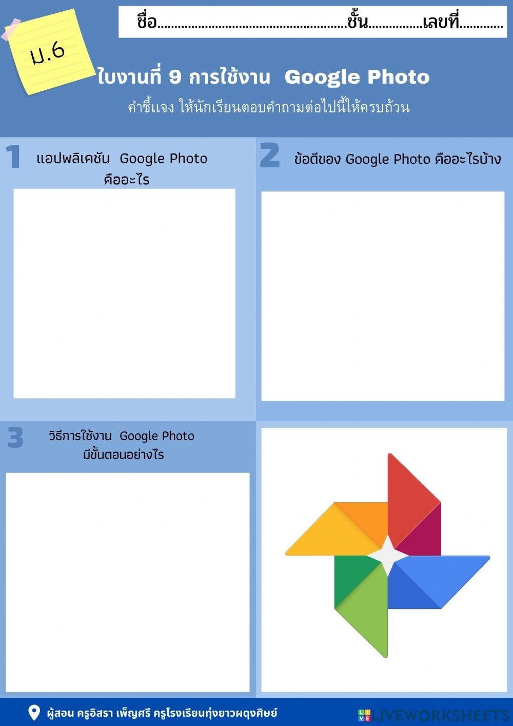 ใบงานที่ 9 การใช้งาน  Google Photo