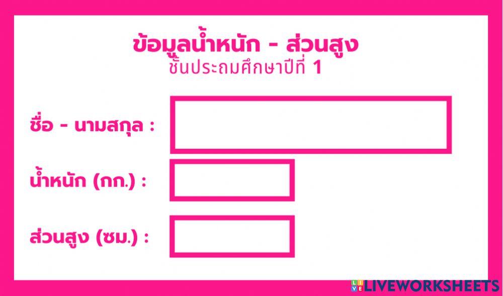 น้ำหนัก ส่วนสูง