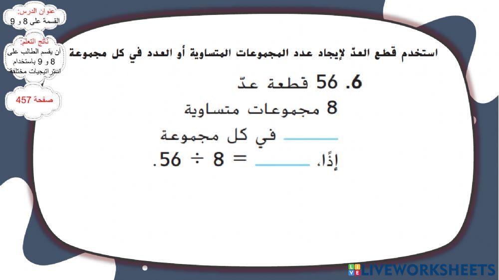 القسمة على 8 و 9 م1