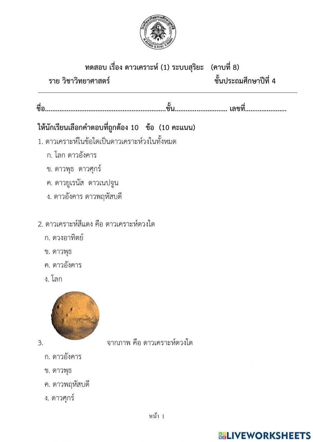 ทดสอบ เรื่อง ดาวเคราะห์ (1) ระบบสุริยะ   (คาบที่ 8)