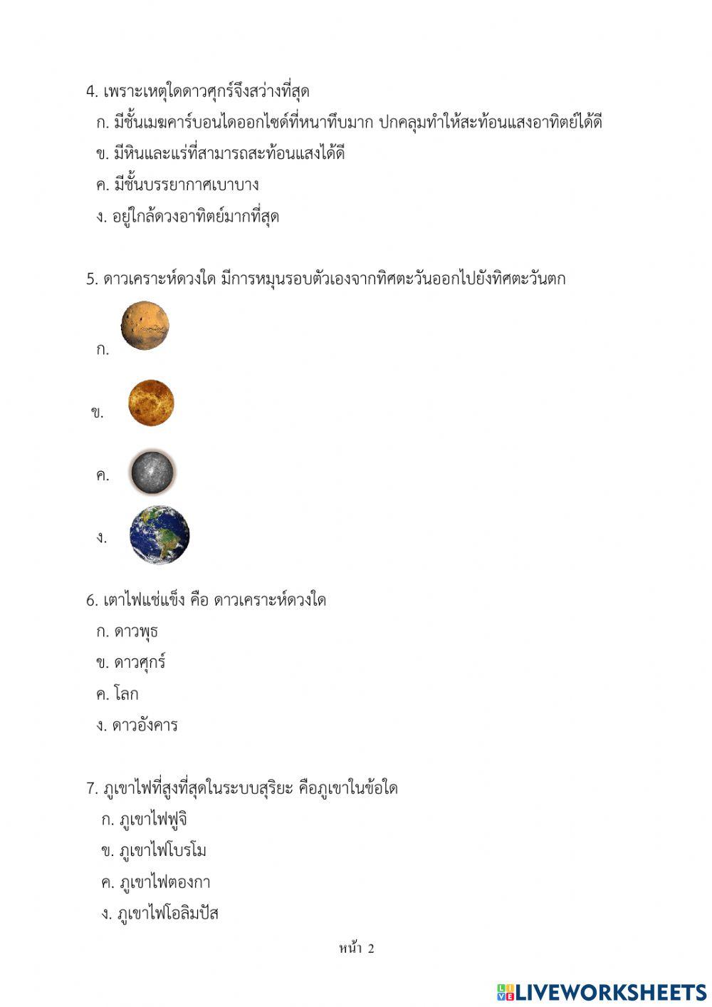 ทดสอบ เรื่อง ดาวเคราะห์ (1) ระบบสุริยะ   (คาบที่ 8)