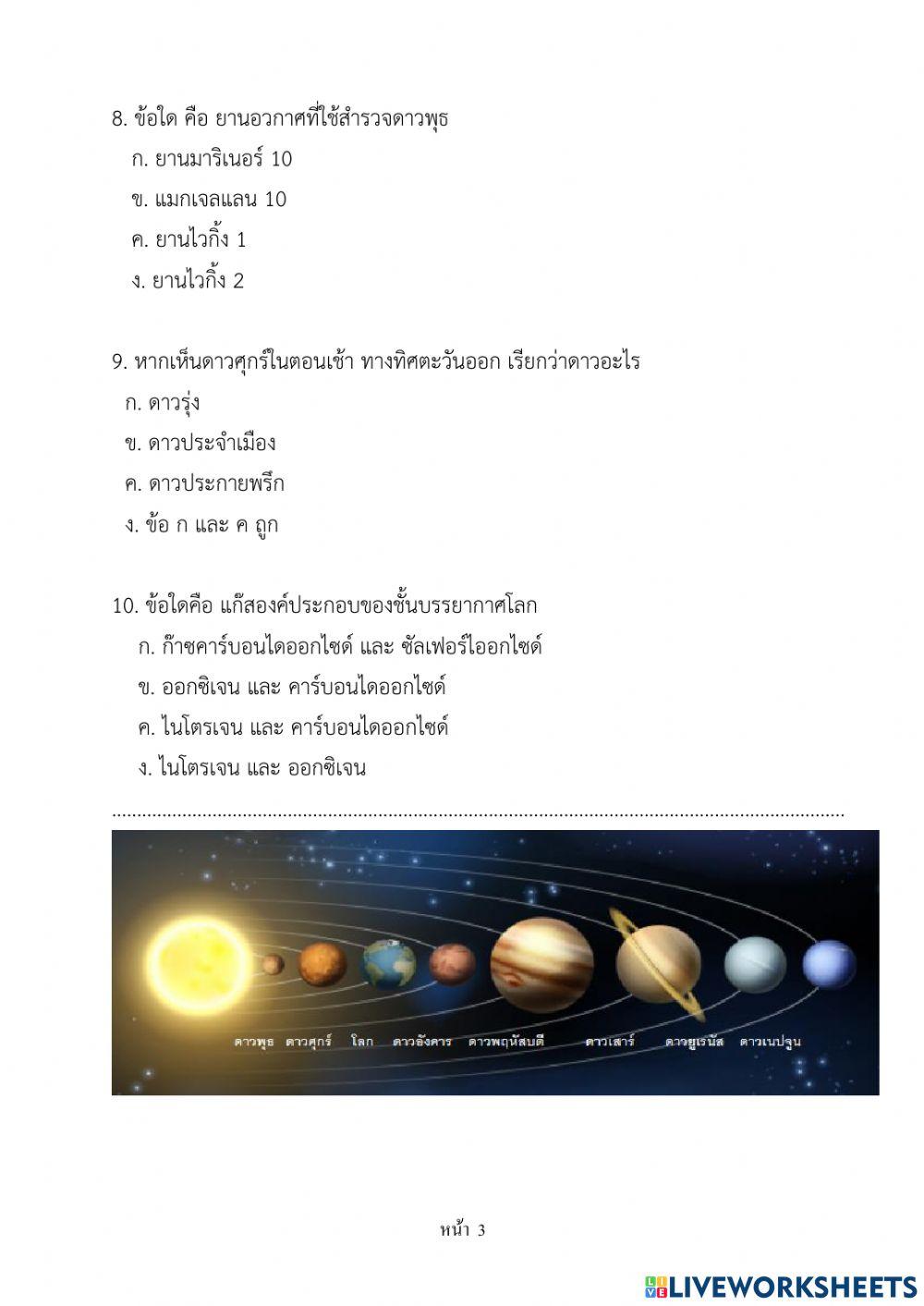 ทดสอบ เรื่อง ดาวเคราะห์ (1) ระบบสุริยะ   (คาบที่ 8)