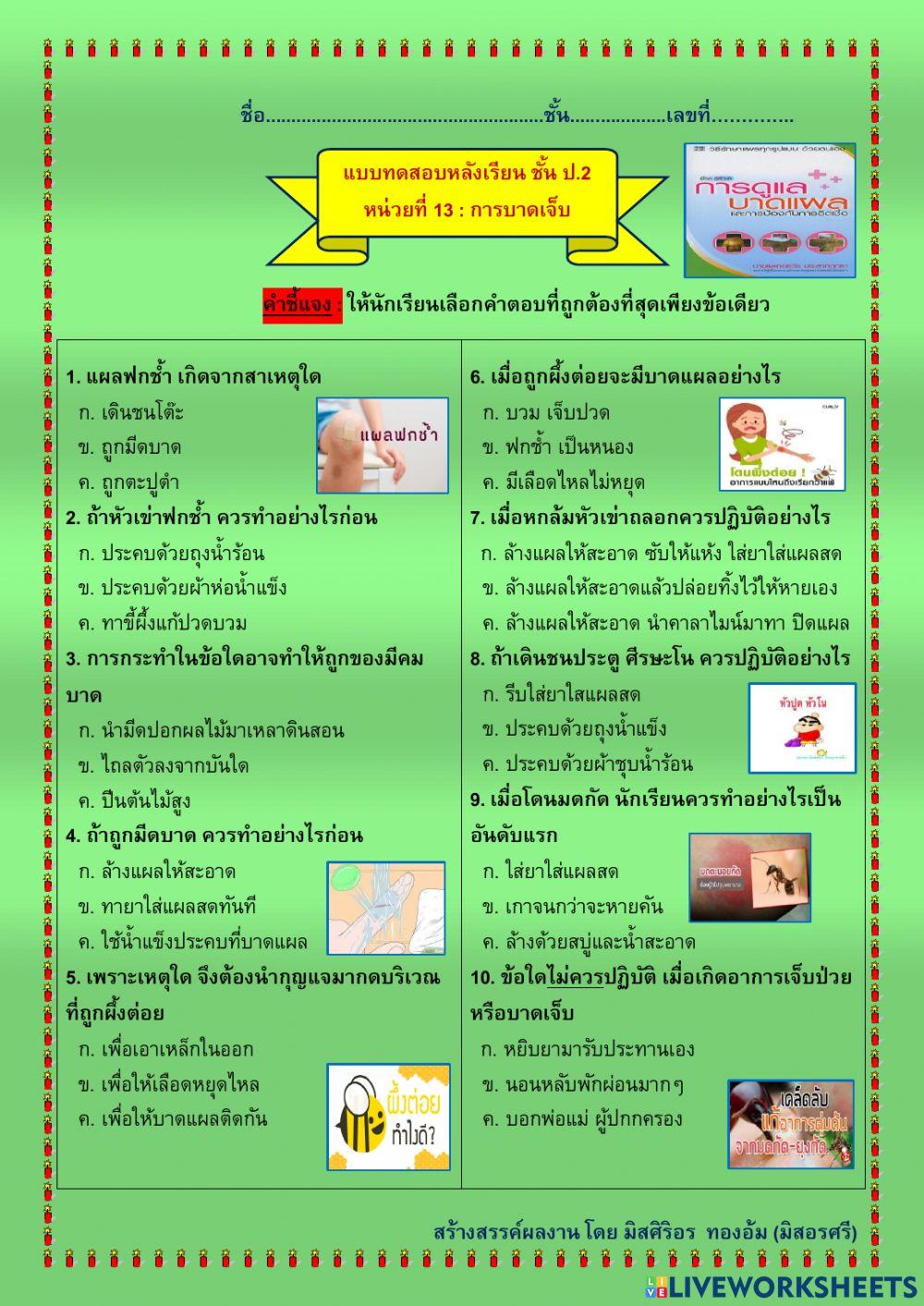 แบบทดสอบหลังเรียน สุขศึกษา ป.2 เรื่องการบาดเจ็บ