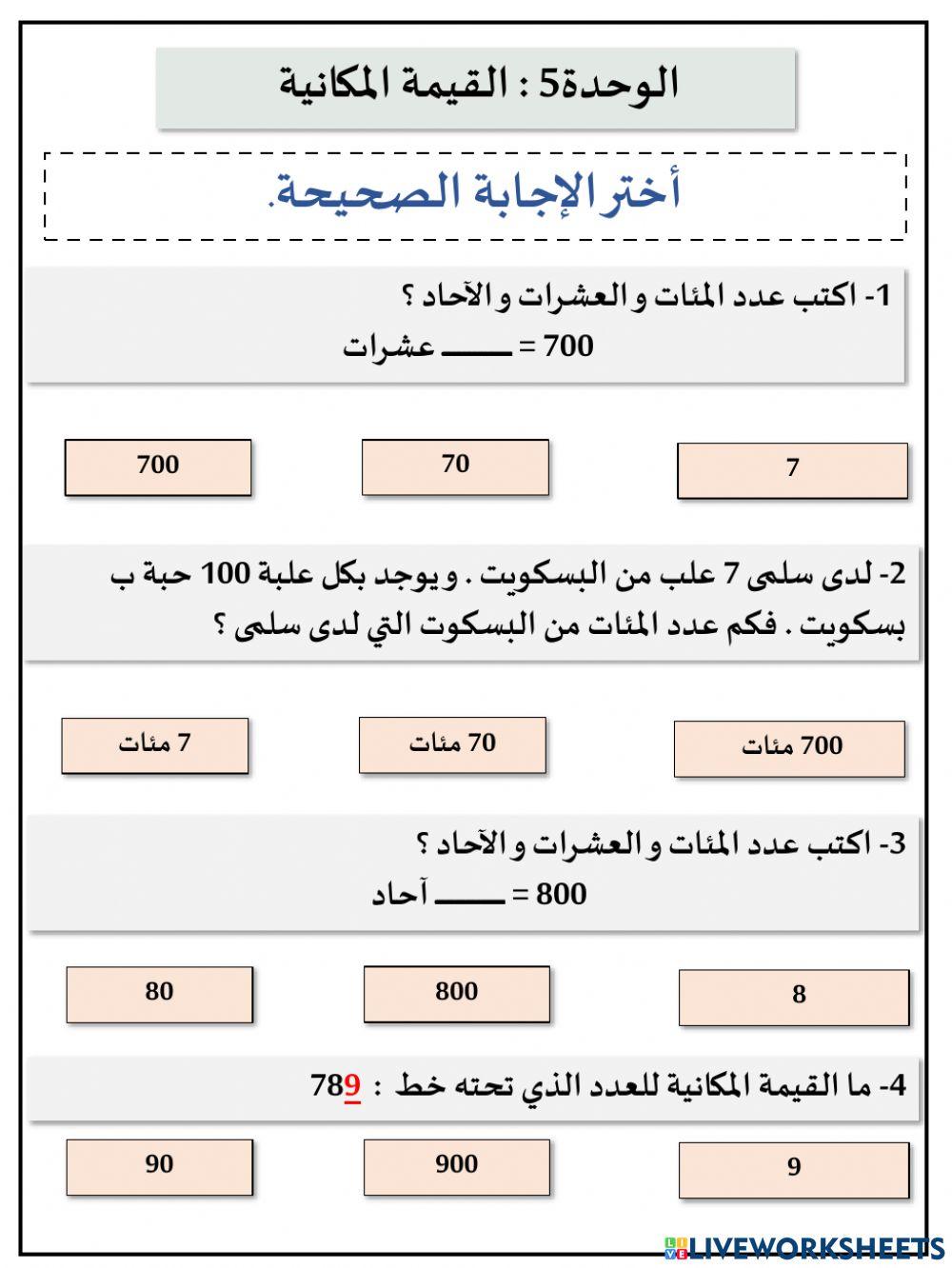 مراجعةالوحدة 5 القيمة المكانية حتى 1000