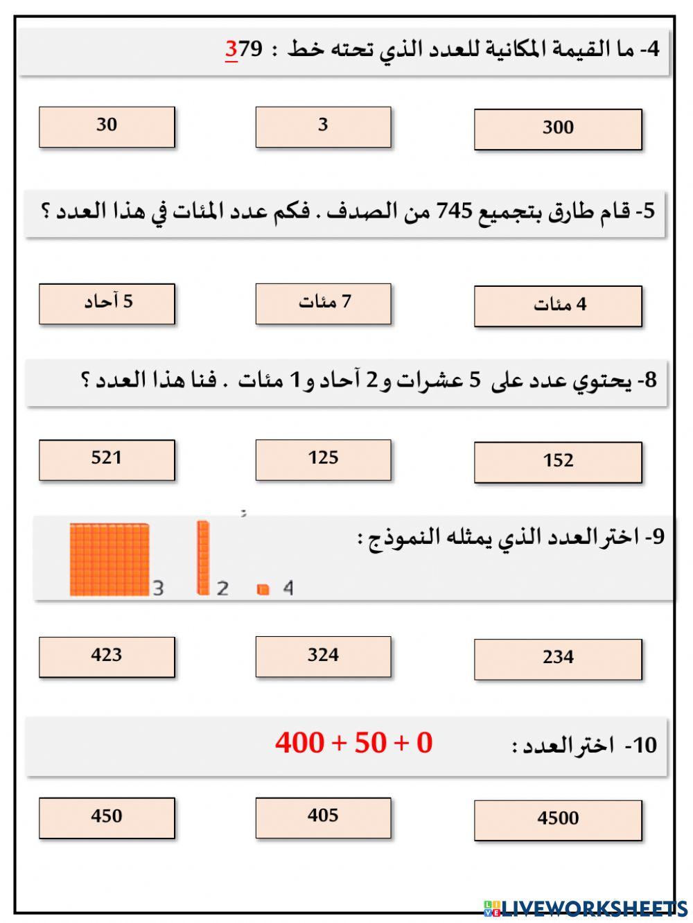 مراجعةالوحدة 5 القيمة المكانية حتى 1000