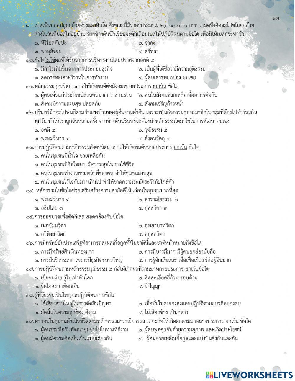 แบบฝึกทักษะการคิดวิเคราะห์ เรื่อง หลักธรรมสวนกระแสโลก