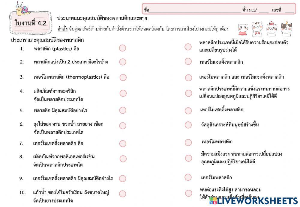 ใบงานที่ 4.2 ประเภทและคุณสมบัติของพลาสติกและยาง
