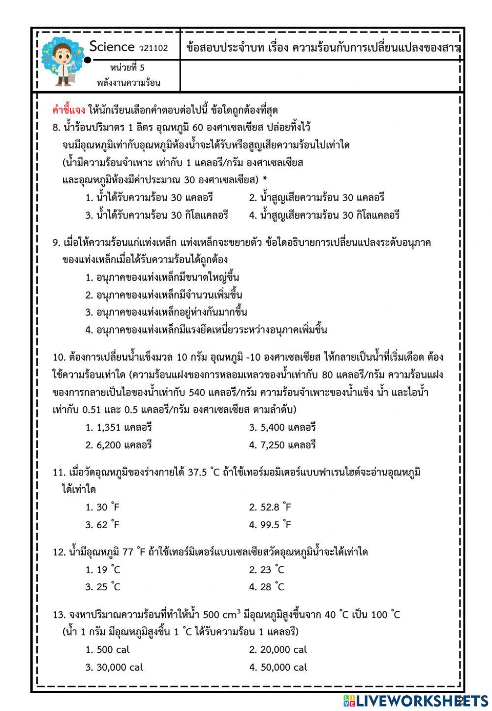 แบบทดสอบกลางภาคเรื่องความร้อนกับการเปลี่ยนแปลงของสาร