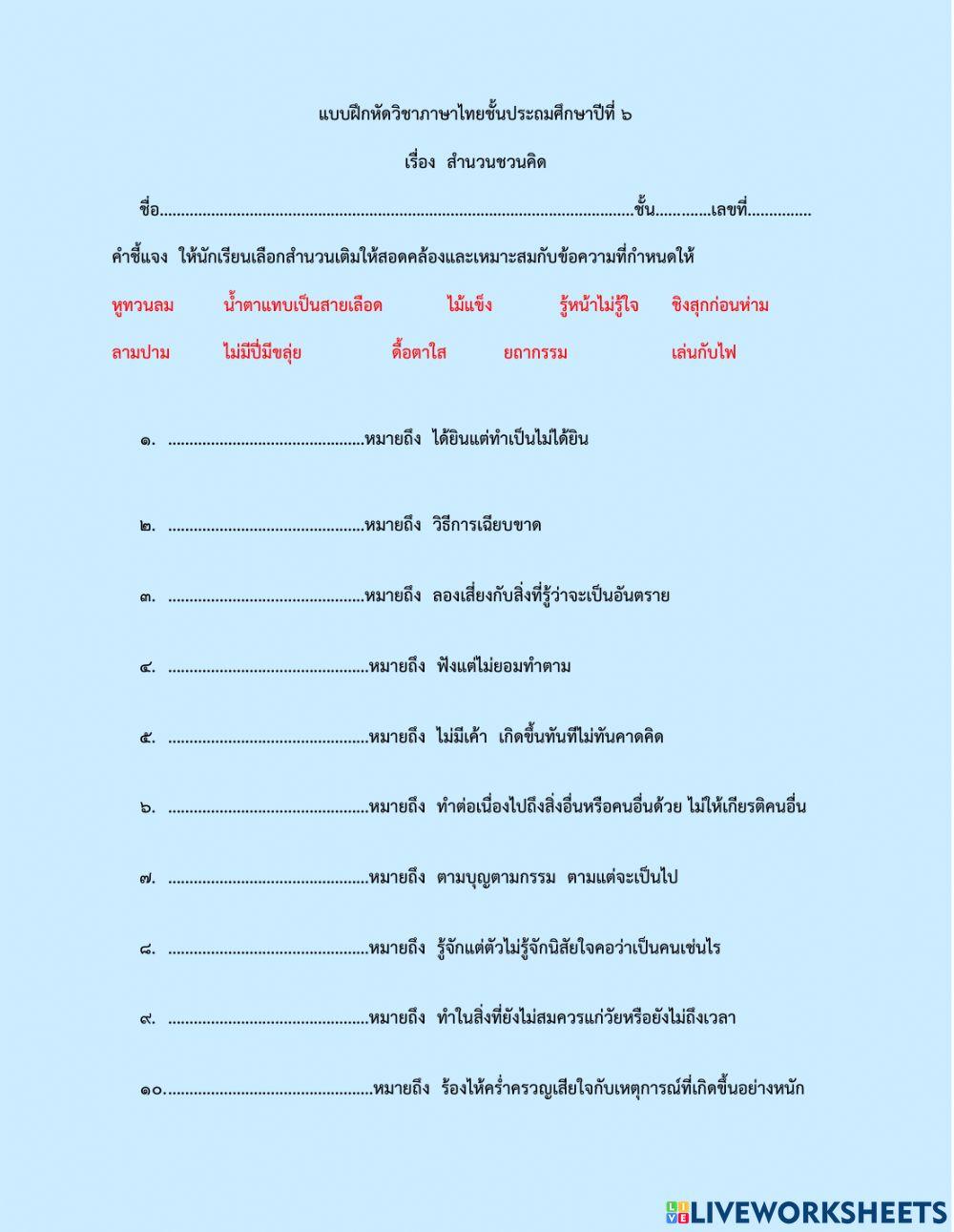 สำนวนชวนคิด ป.6