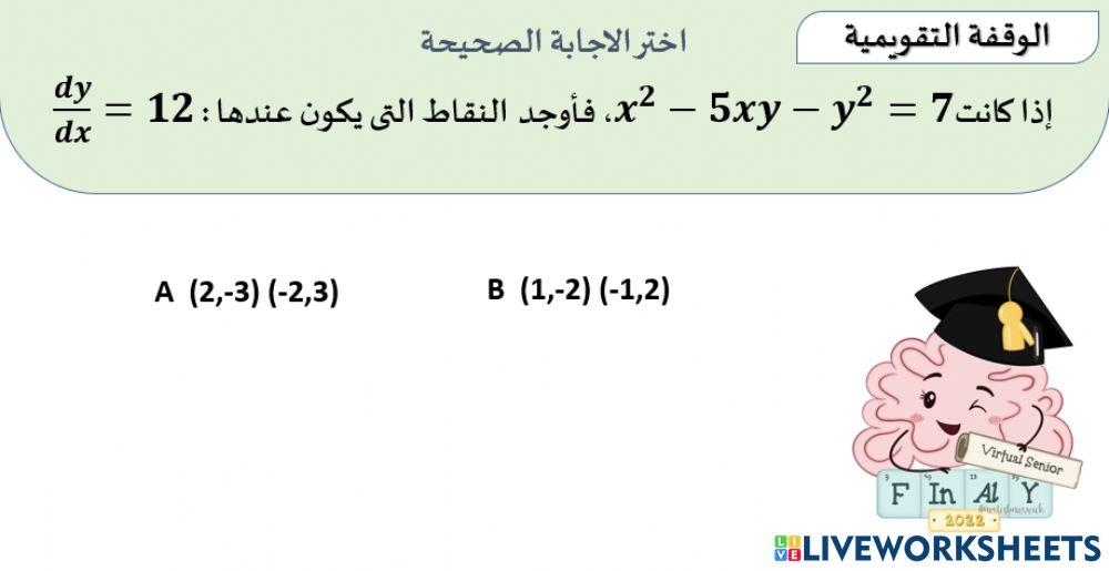سؤال الاشتقاق الضمني والنقاط الواقعة على المنحنى
