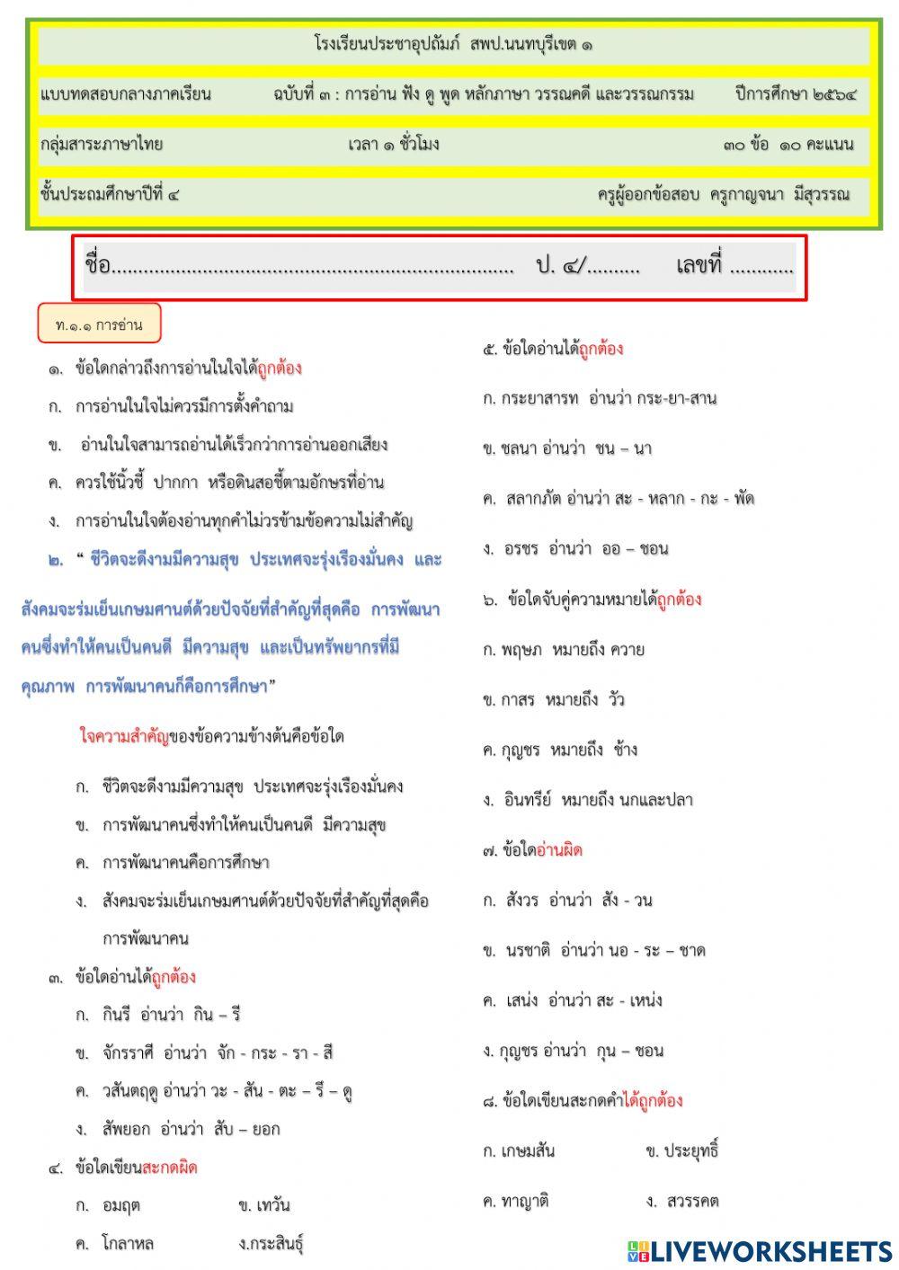 ข้อสอบกลางภาคเรียนที่ 2 ปีการศึกษา 2564 ป. 4 ฉ.3