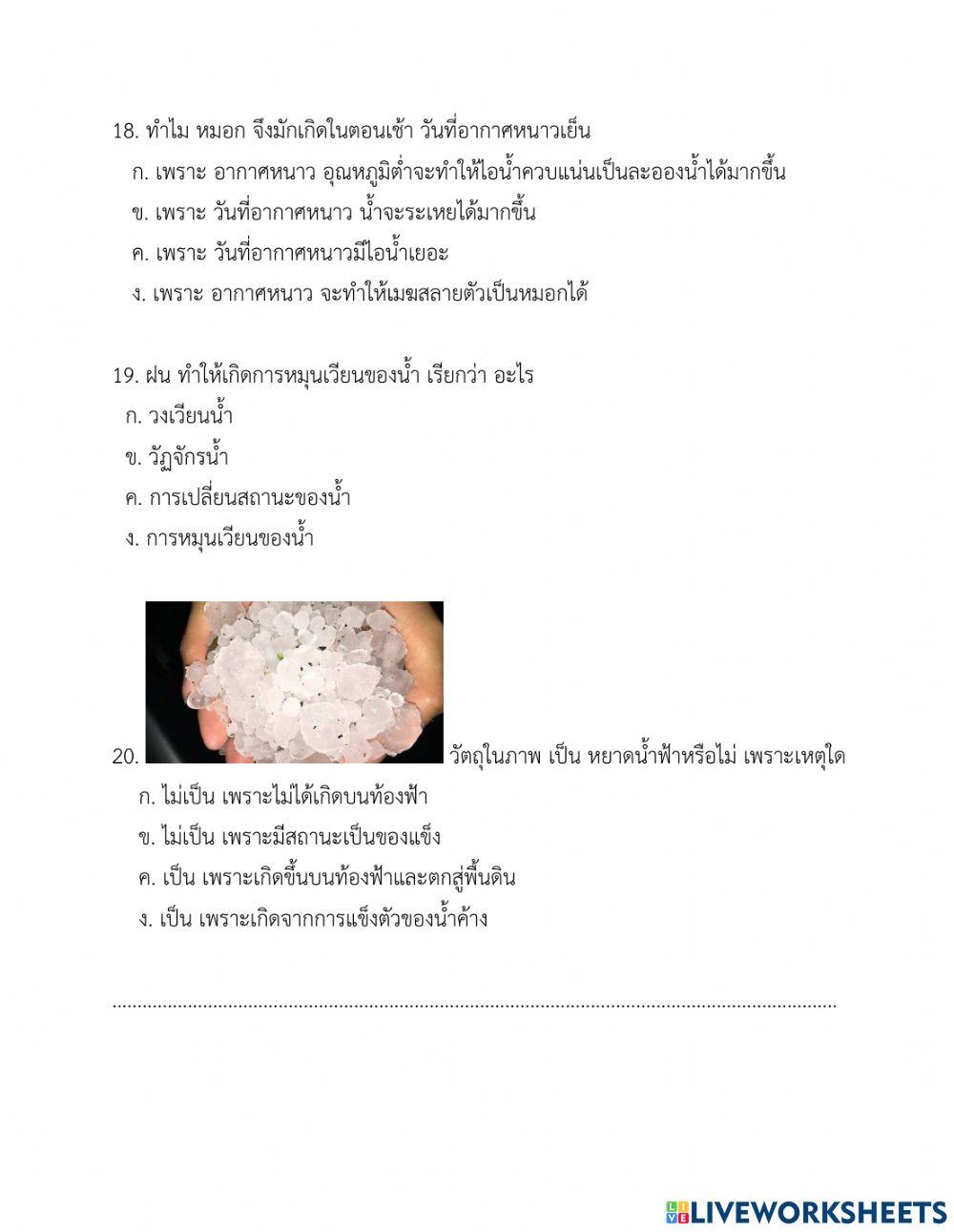 ทดสอบ เรื่อง เมฆ หมอก น้ำค้าง และหยาดน้ำฟ้า     (คาบที่ 8)