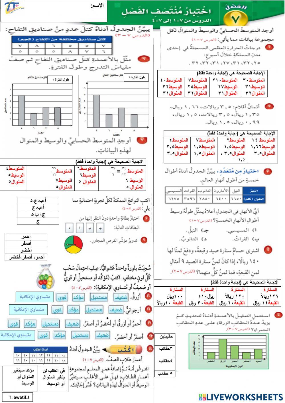 اختبار منتصف الفصل السابع
