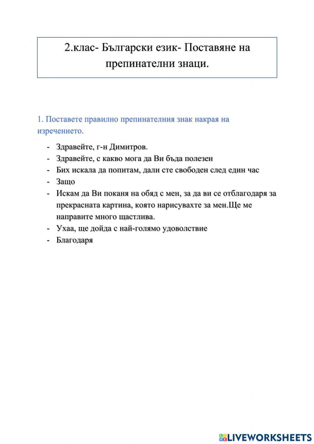 Препинателни знаци worksheet | Live Worksheets
