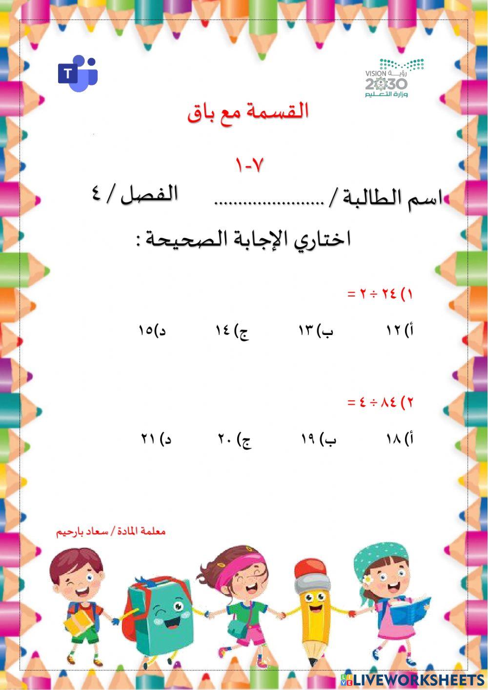 القسمة مع باق