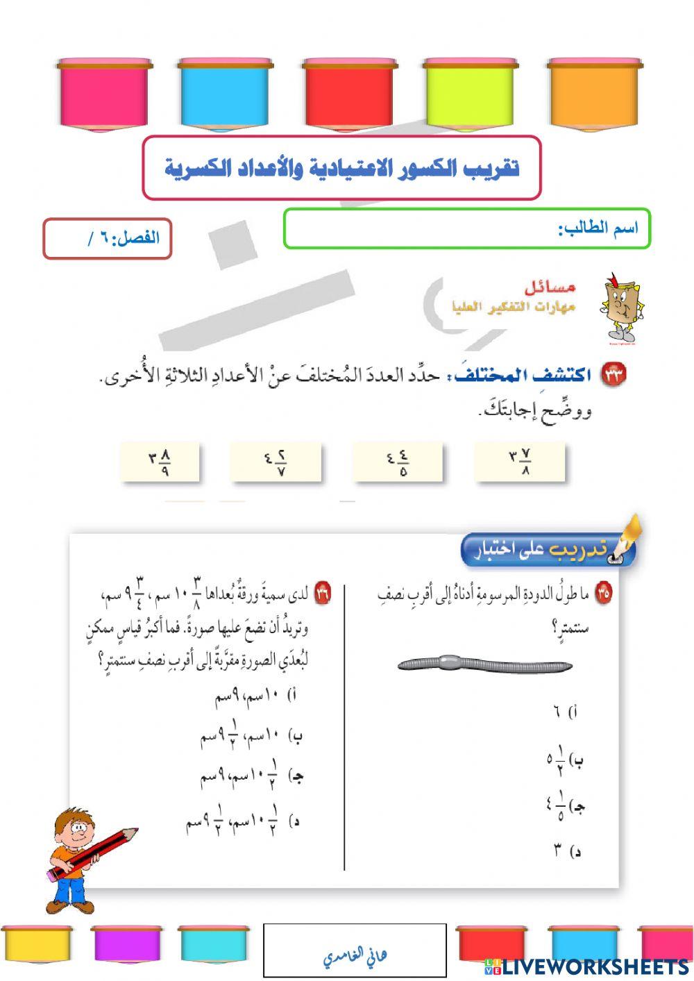 تقريب الكسور الاعتيادية والاعداد الكسرية