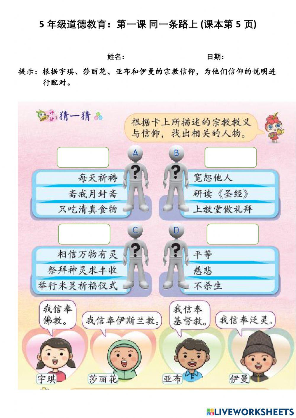 5年级道德教育：第一课 同一条路上 (课本第5页)