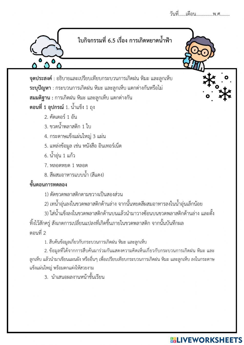 กิจกรรมที่ 6.5 การเกิดหยาดน้ำฟ้า