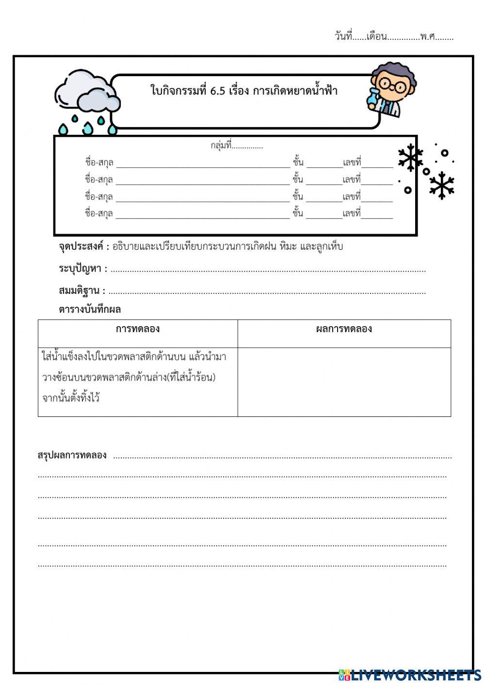 กิจกรรมที่ 6.5 การเกิดหยาดน้ำฟ้า