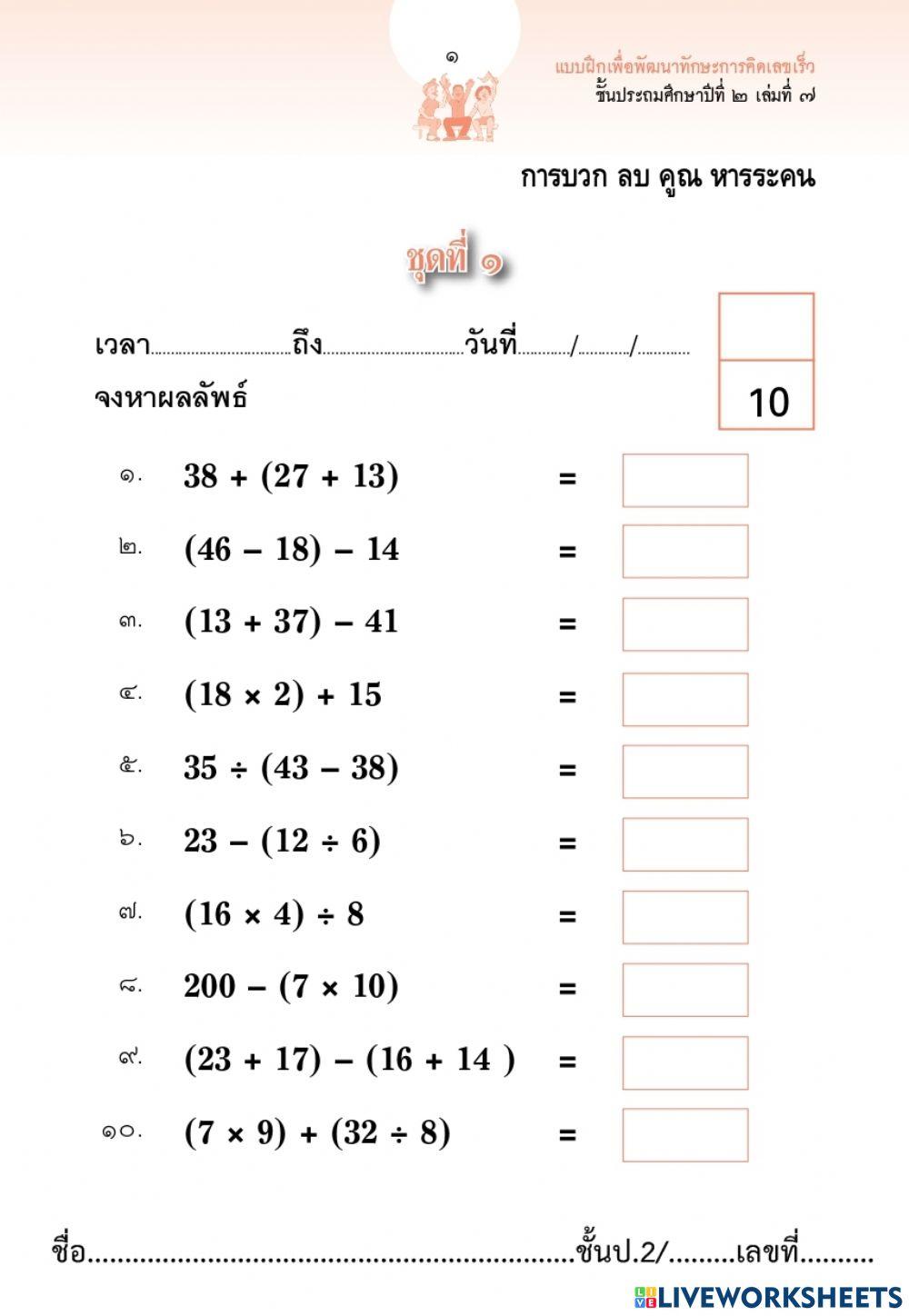 การบวกลบคูณหารระคน ป.2
