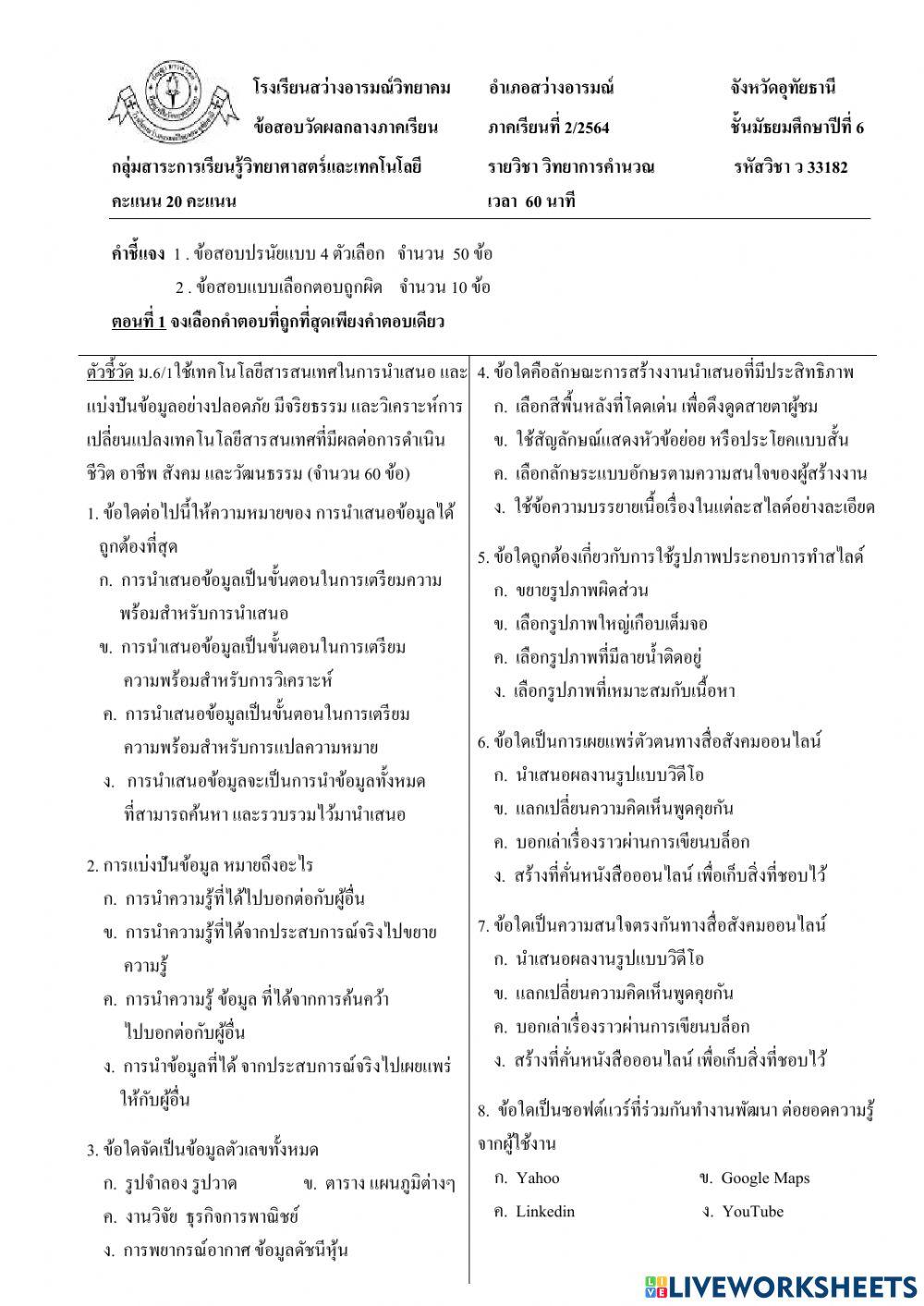 ข้อสอบวิทยาการคำนวณ 6