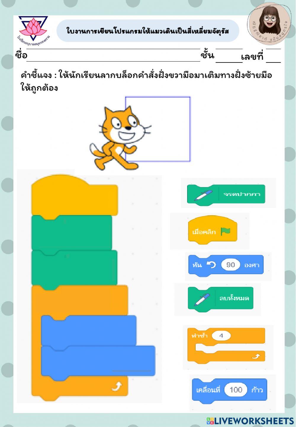 ใบงานเขียนพื้นที่สี่เหลี่ยมด้วยโปรแกรมScratch ป.2