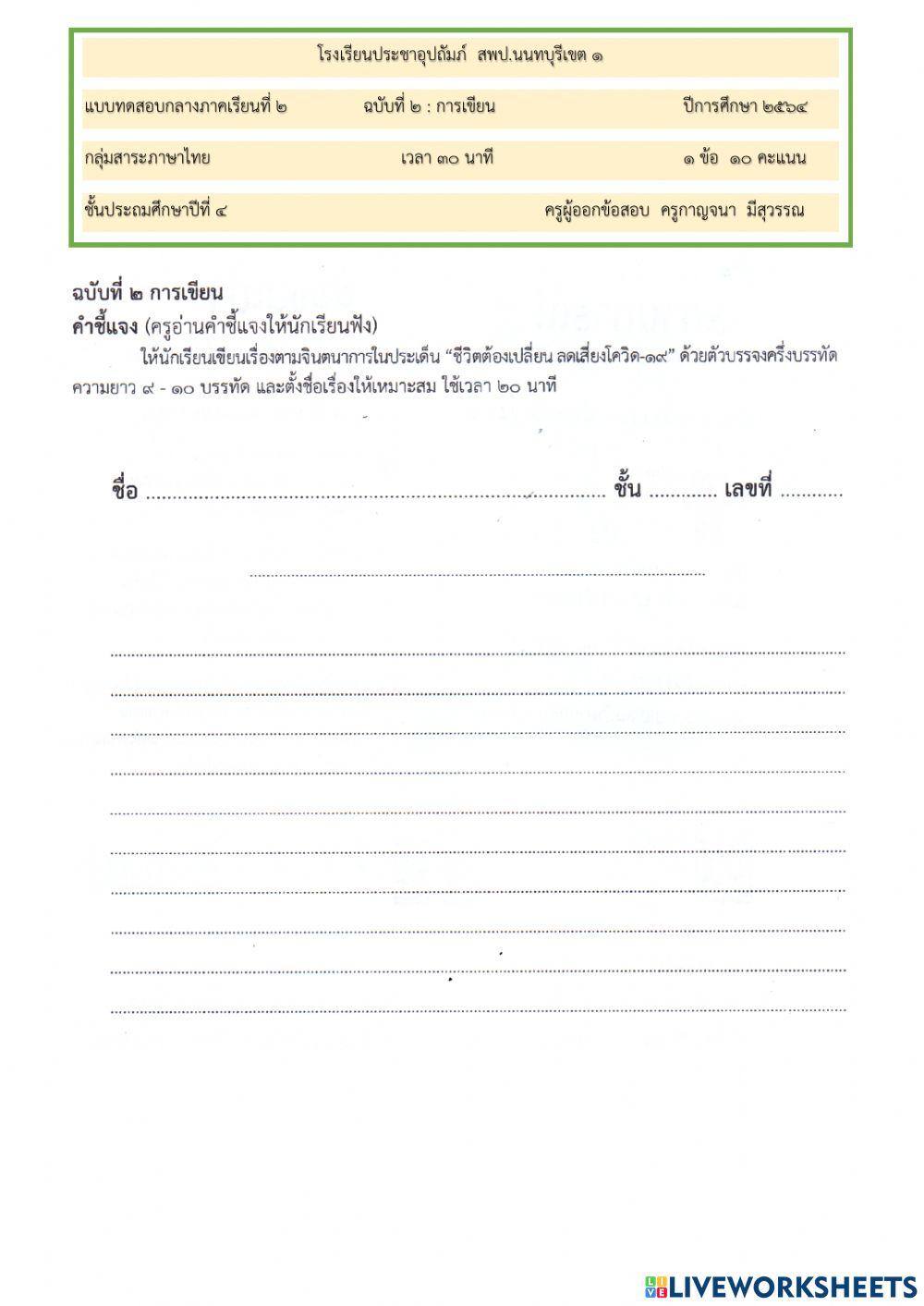 ข้อสอบฉ. ๒  ป.๔ เรื่อง การเขียนเรื่องตามจินตนาการ