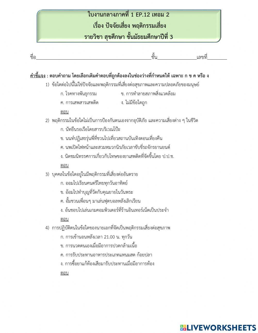 ก.กลางภาคชิ้นที่ 1 ep.12 ปัจจัยเสี่ยง