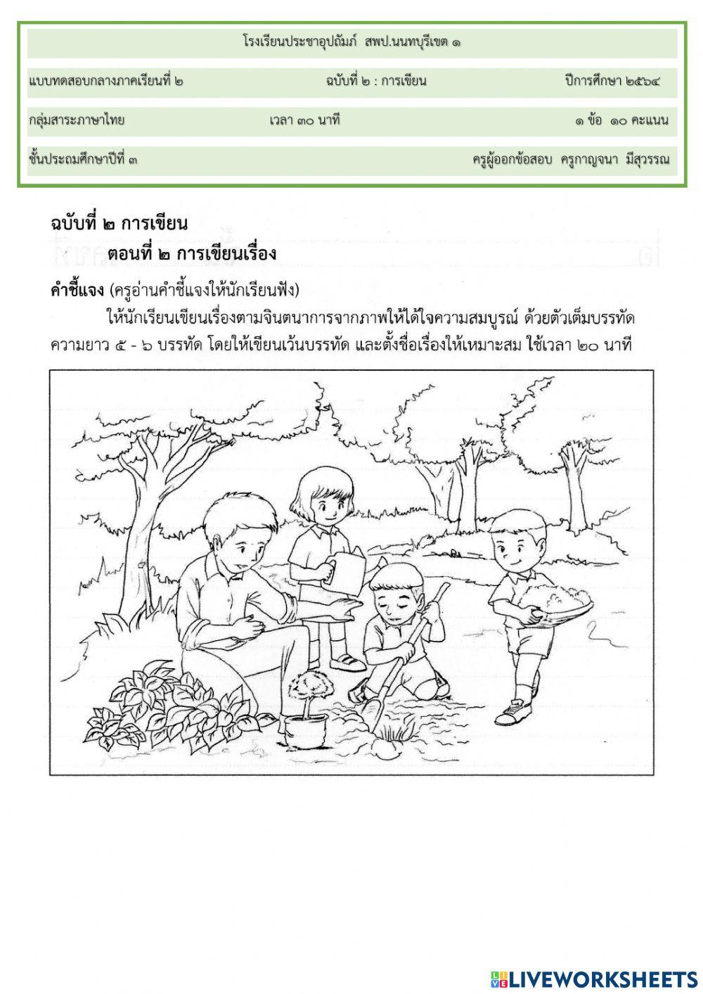 ข้อสอบฉ. 2 การเขียนเรื่องตามจินตนาการ ป. 3