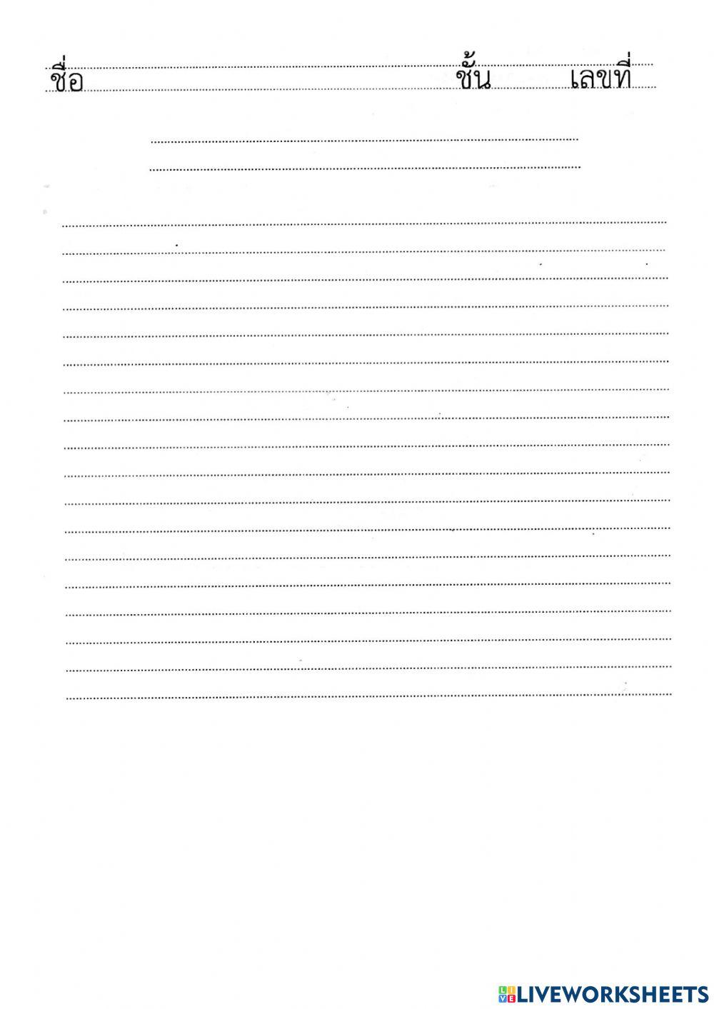 ข้อสอบฉ. 2 การเขียนเรื่องตามจินตนาการ ป. 3