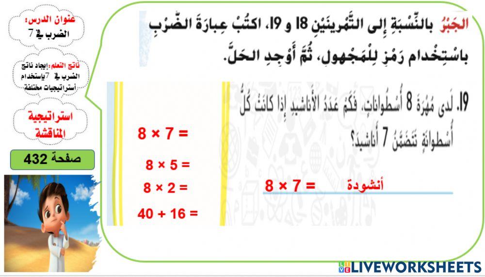 الضرب في 7 المستوى 3