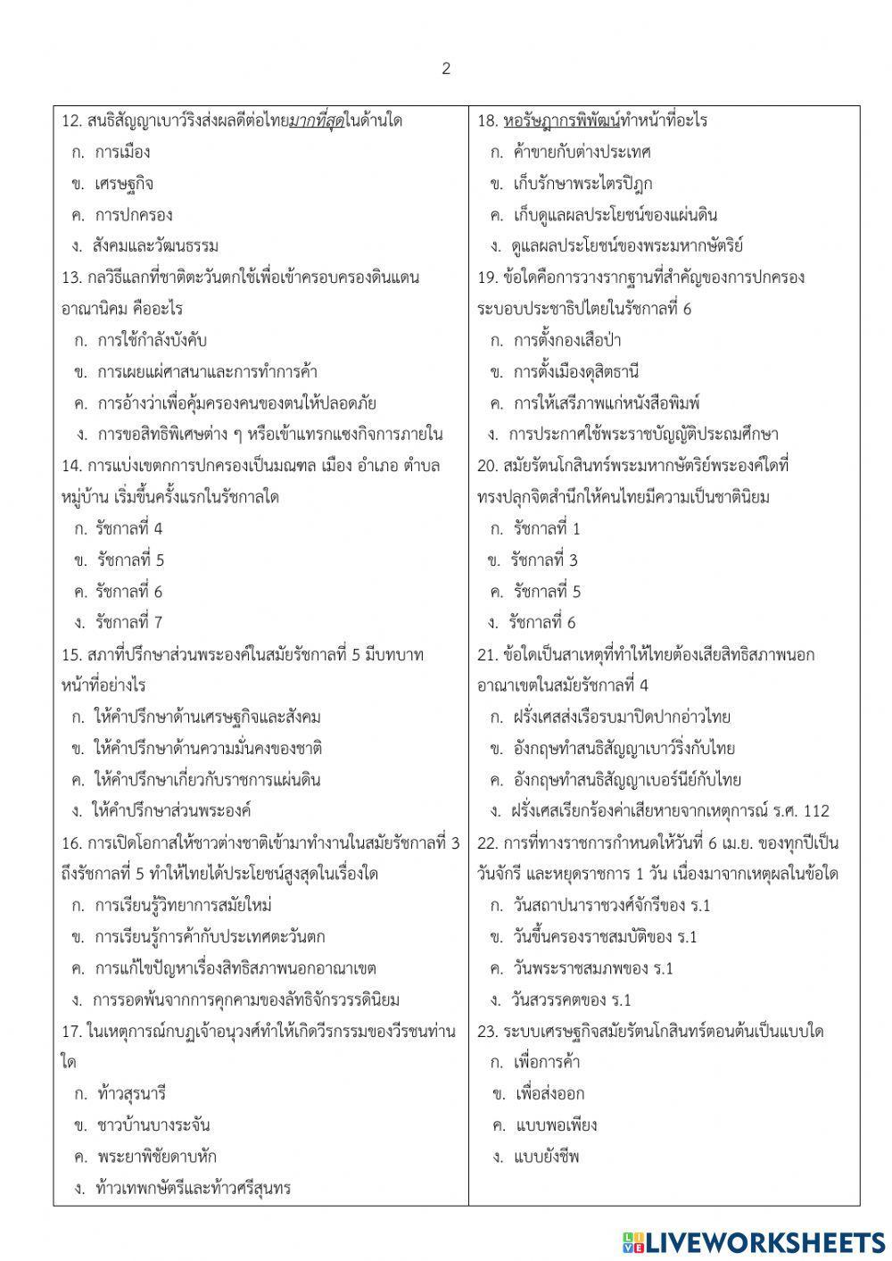 แบบทดสอบระหว่างภาค 2-2564 ประวัติศาสตร์ (ชุดที่ 2)