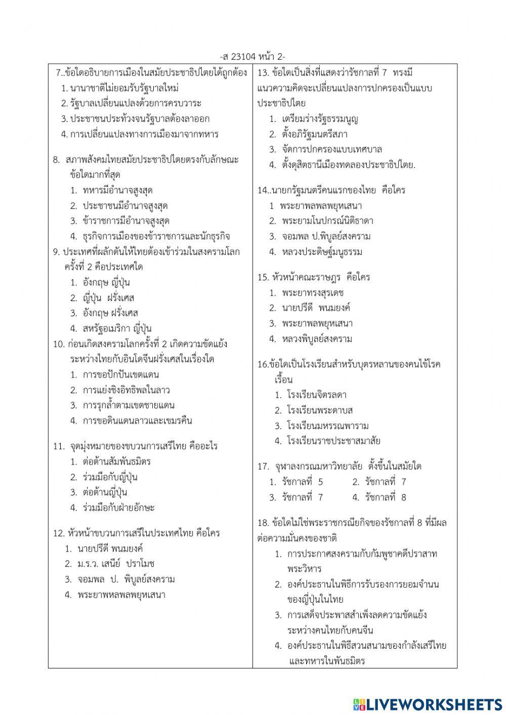 ข้อสอบกลางภาคประวัติศาสตร์ ม.3 เทอม 2