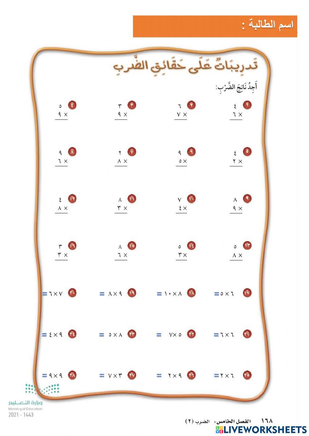 تدريبات فصل الضرب 2