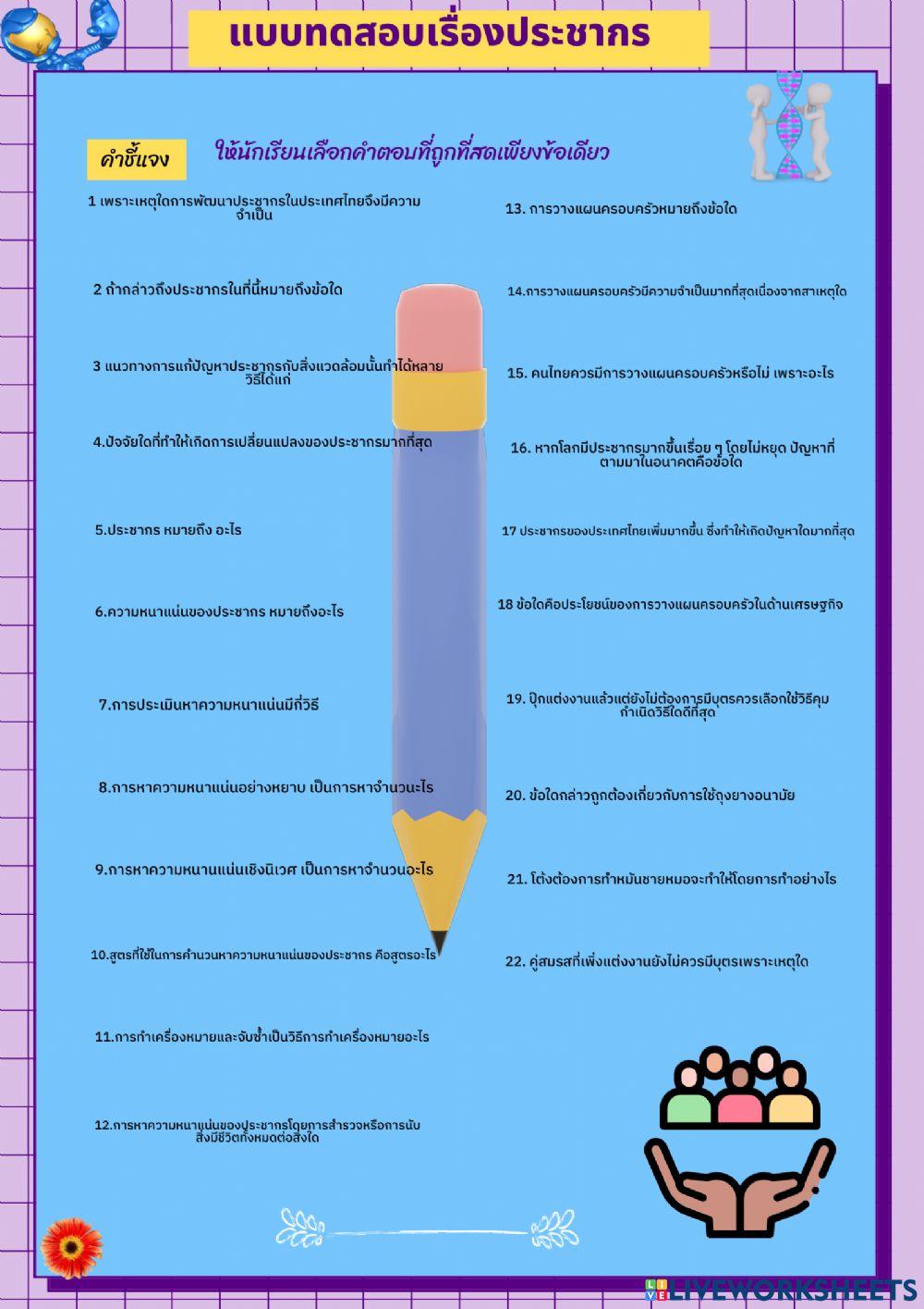 แบบทดสอบประชากรม.6(2)