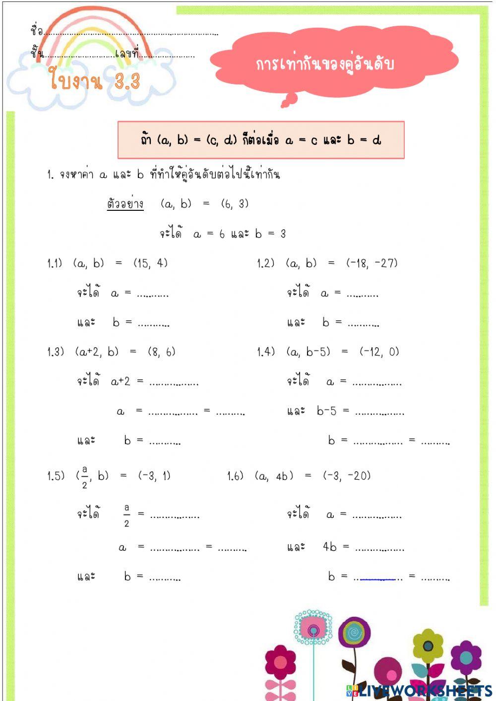 การเท่ากันของคู่อันดับ