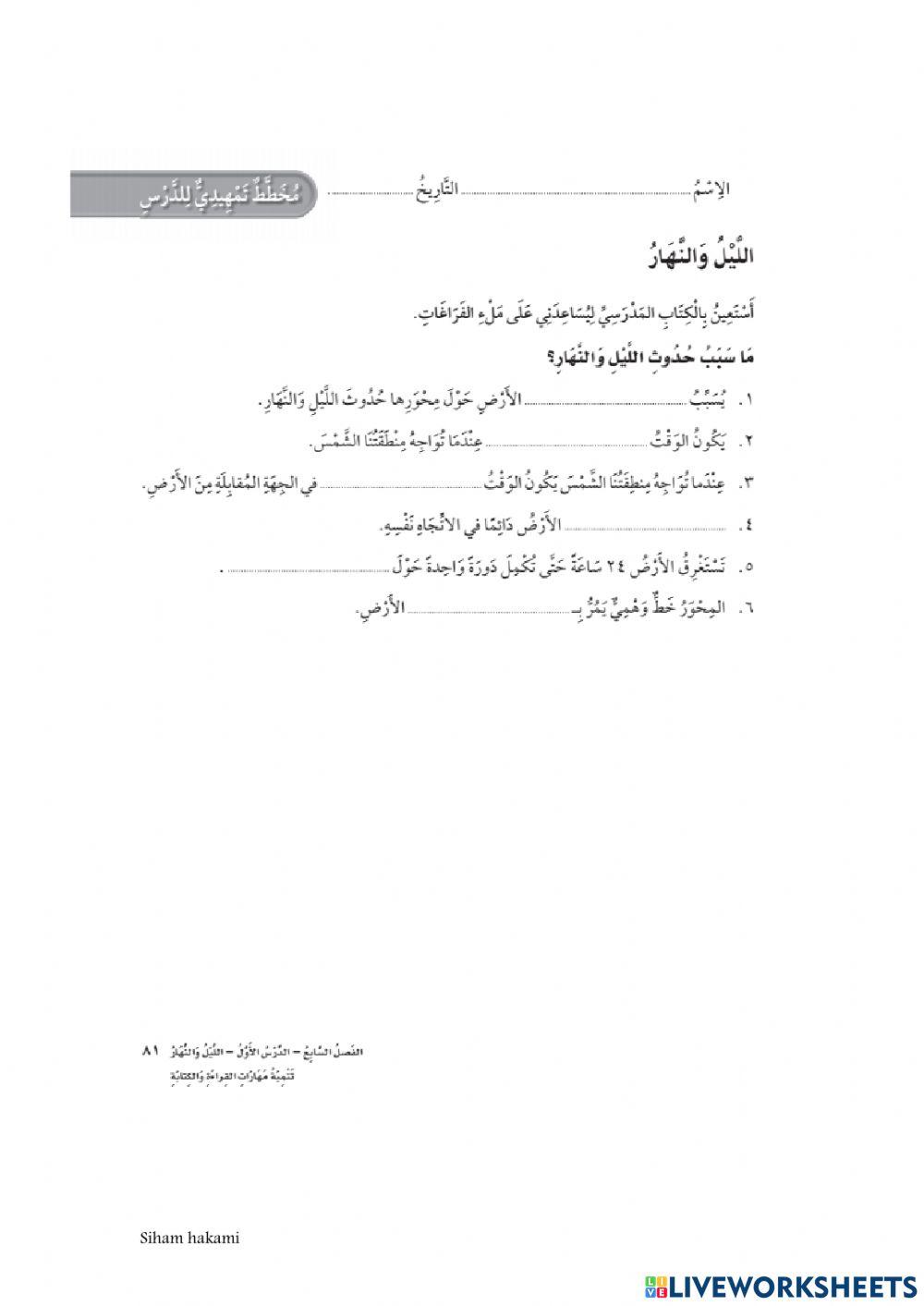 ما سبب حدوث الليل والنهار ؟