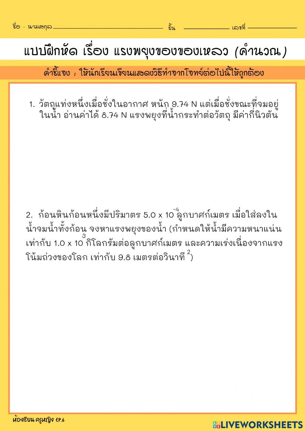 EP.6 แรงพยุงของของเหลว (คำนวณ)